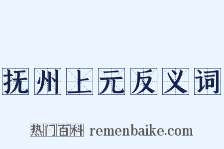 抚州上元反义词是什么意思的图片